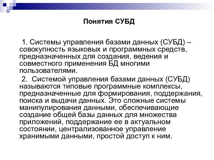 Понятия СУБД 1. Системы управления базами данных (СУБД) – совокупность языковых