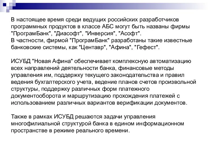 В настоящее время среди ведущих российских разработчиков программных продуктов в классе