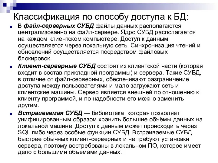 Классификация по способу доступа к БД: В файл-серверных СУБД файлы данных