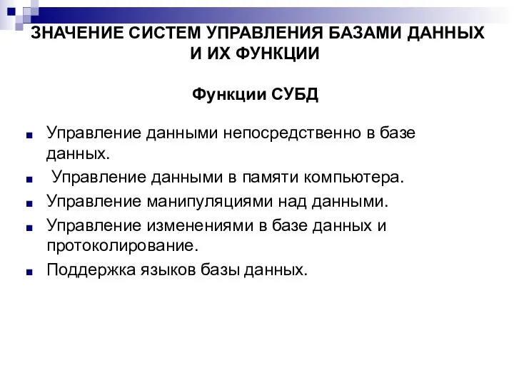 ЗНАЧЕНИЕ СИСТЕМ УПРАВЛЕНИЯ БАЗАМИ ДАННЫХ И ИХ ФУНКЦИИ Функции СУБД Управление