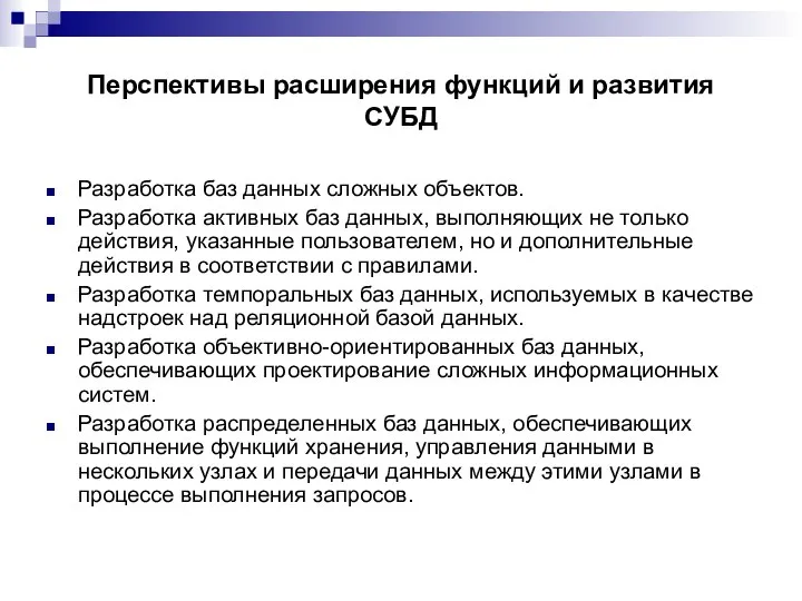 Перспективы расширения функций и развития СУБД Разработка баз данных сложных объектов.