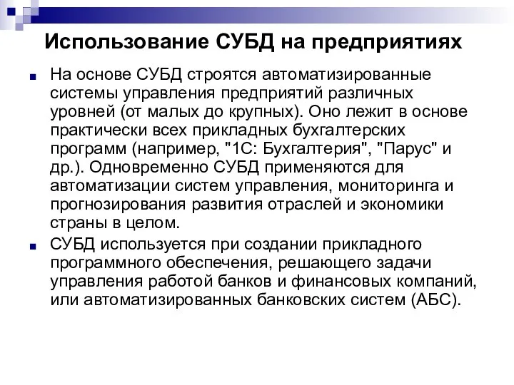 Использование СУБД на предприятиях На основе СУБД строятся автоматизированные системы управления