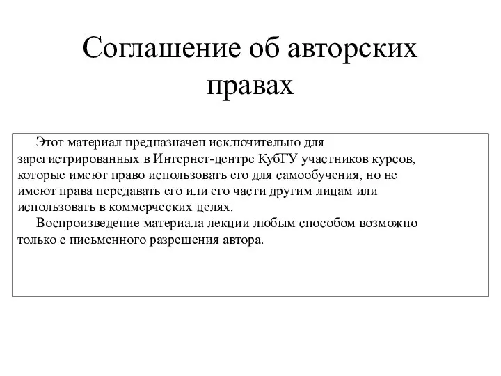 Соглашение об авторских правах Этот материал предназначен исключительно для зарегистрированных в