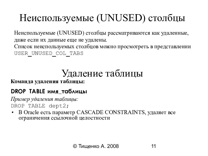 © Тищенко А. 2008 Удаление таблицы Команда удаления таблицы: DROP TABLE