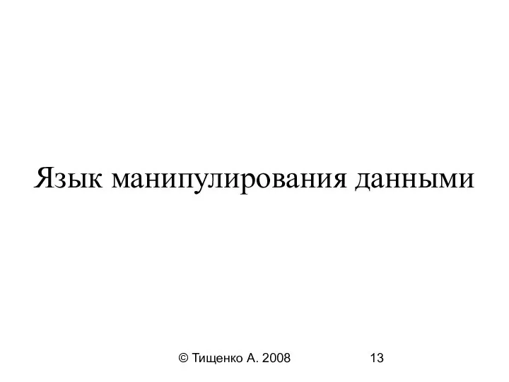 © Тищенко А. 2008 Язык манипулирования данными