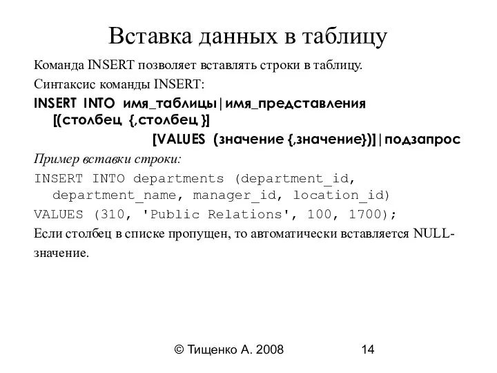 © Тищенко А. 2008 Вставка данных в таблицу Команда INSERT позволяет