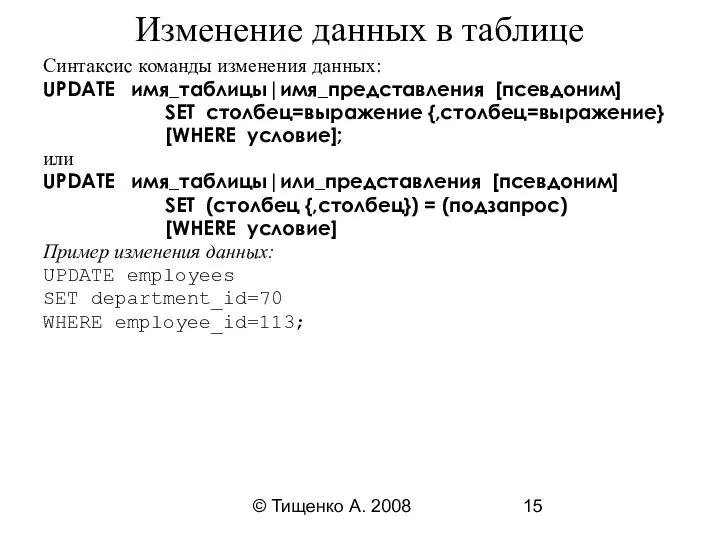 © Тищенко А. 2008 Синтаксис команды изменения данных: UPDATE имя_таблицы|имя_представления [псевдоним]