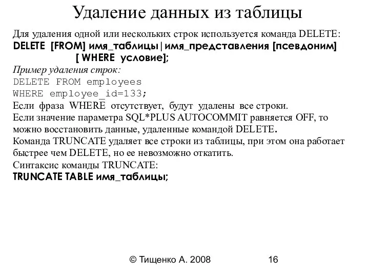 © Тищенко А. 2008 Удаление данных из таблицы Для удаления одной