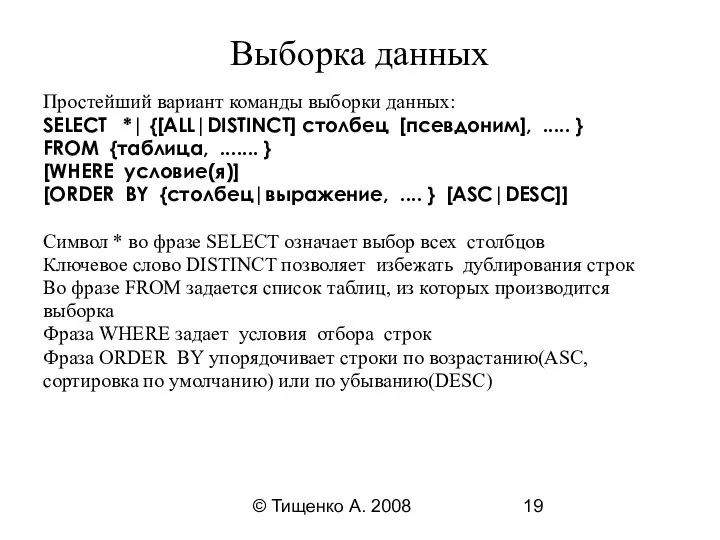 © Тищенко А. 2008 Выборка данных Простейший вариант команды выборки данных: