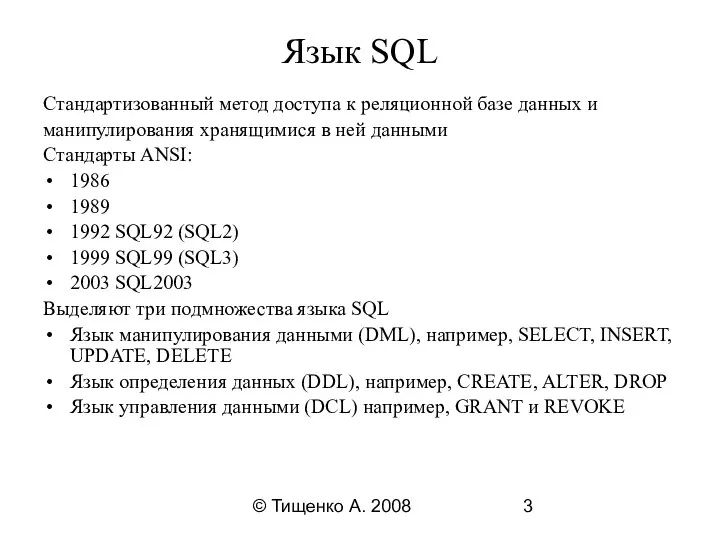 © Тищенко А. 2008 Язык SQL Стандартизованный метод доступа к реляционной