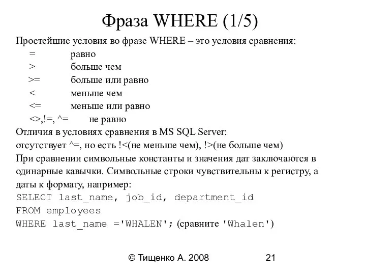 © Тищенко А. 2008 Фраза WHERE (1/5) Простейшие условия во фразе