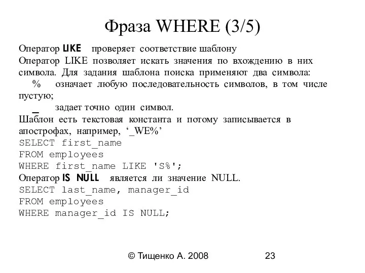 © Тищенко А. 2008 Фраза WHERE (3/5) Оператор LIKE проверяет соответствие