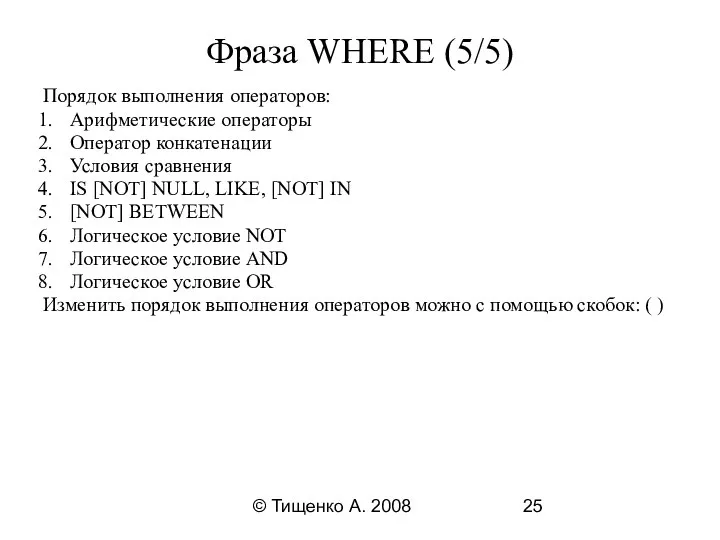 © Тищенко А. 2008 Фраза WHERE (5/5) Порядок выполнения операторов: Арифметические