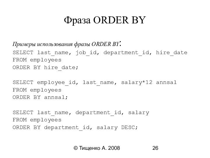 © Тищенко А. 2008 Фраза ORDER BY Примеры использования фразы ORDER