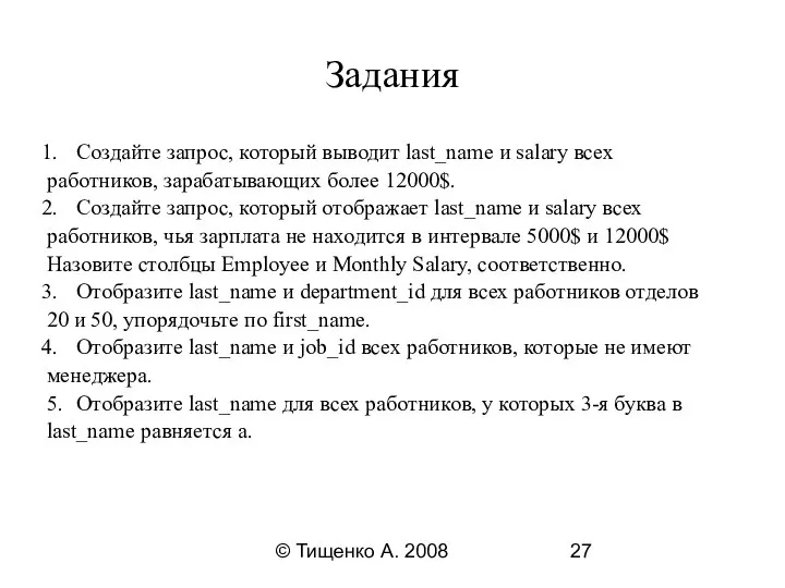 © Тищенко А. 2008 Задания Создайте запрос, который выводит last_name и