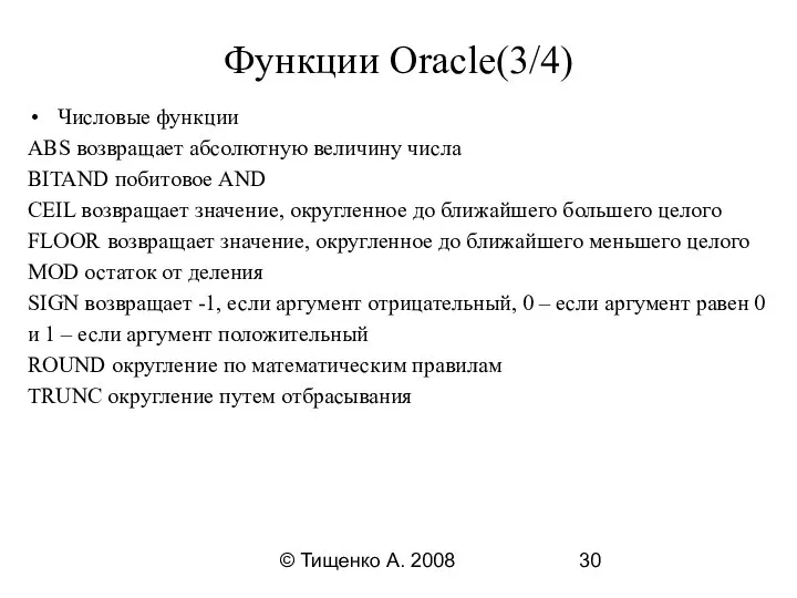 © Тищенко А. 2008 Функции Oracle(3/4) Числовые функции ABS возвращает абсолютную