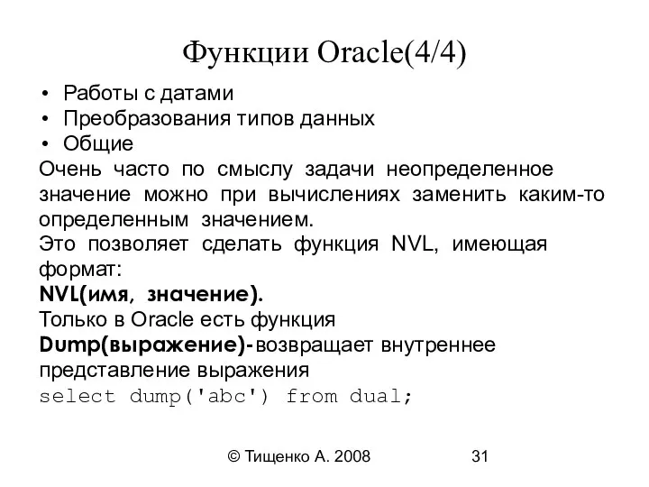 © Тищенко А. 2008 Функции Oracle(4/4) Работы с датами Преобразования типов