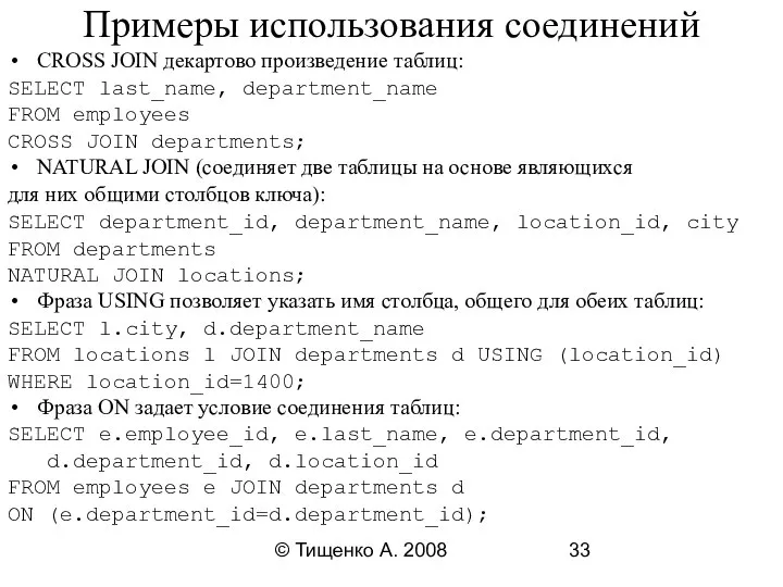 © Тищенко А. 2008 Примеры использования соединений CROSS JOIN декартово произведение