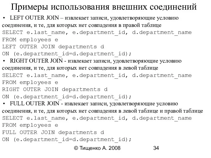 © Тищенко А. 2008 Примеры использования внешних соединений LEFT OUTER JOIN