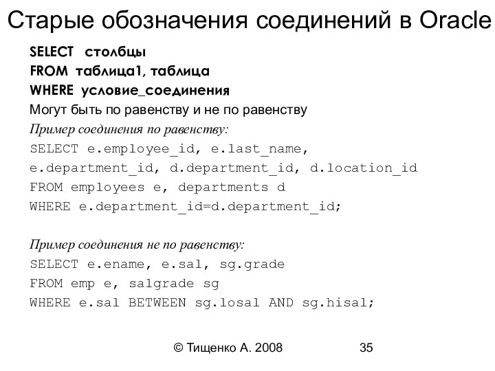 © Тищенко А. 2008 Старые обозначения соединений в Oracle SELECT столбцы