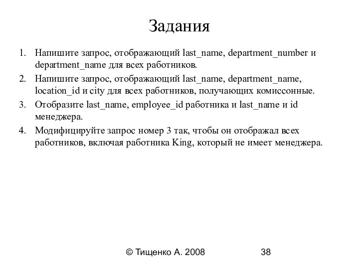 © Тищенко А. 2008 Задания Напишите запрос, отображающий last_name, department_number и