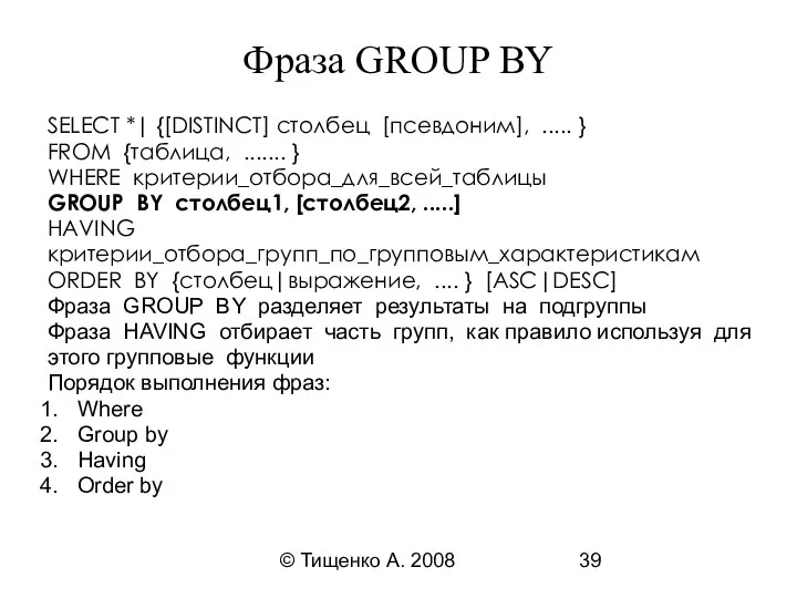 © Тищенко А. 2008 Фраза GROUP BY SELECT *| {[DISTINCT] столбец