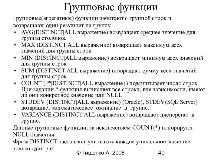 © Тищенко А. 2008 Групповые функции Групповые(агрегатные) функции работают с группой