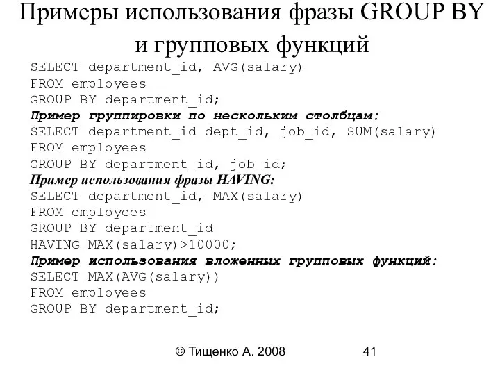 © Тищенко А. 2008 Примеры использования фразы GROUP BY и групповых