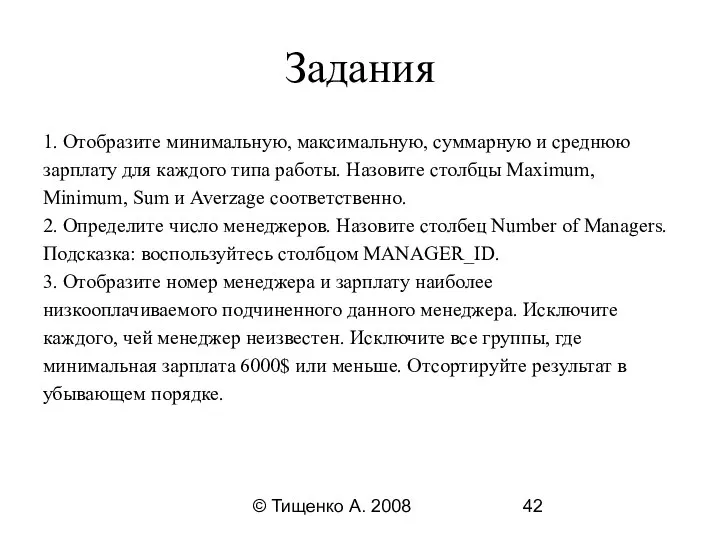 © Тищенко А. 2008 Задания 1. Отобразите минимальную, максимальную, суммарную и