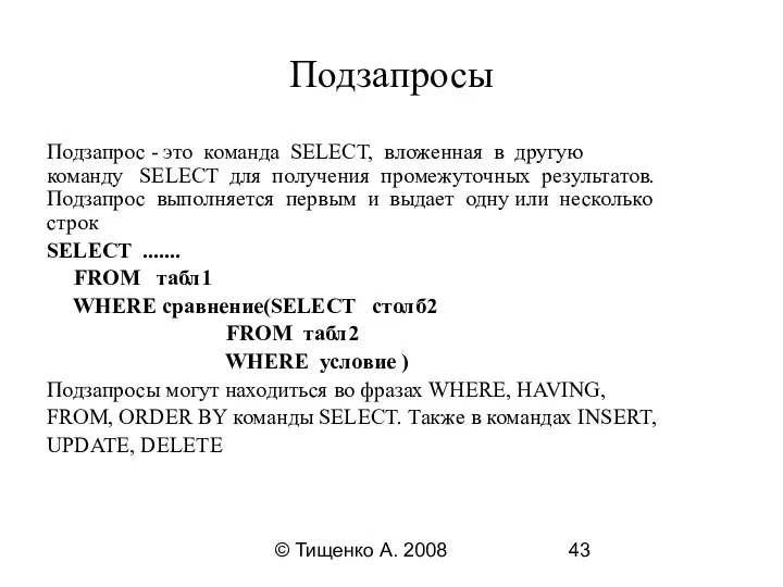 © Тищенко А. 2008 Подзапросы Подзапрос - это команда SELECT, вложенная