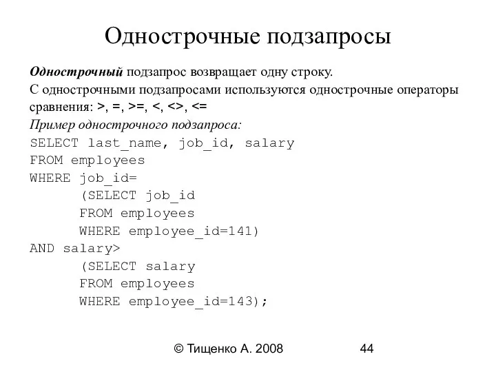 © Тищенко А. 2008 Однострочные подзапросы Однострочный подзапрос возвращает одну строку.