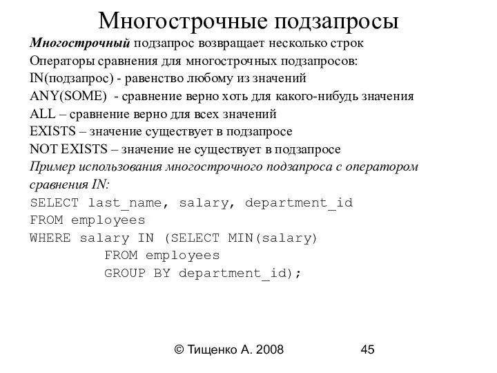 © Тищенко А. 2008 Многострочные подзапросы Многострочный подзапрос возвращает несколько строк