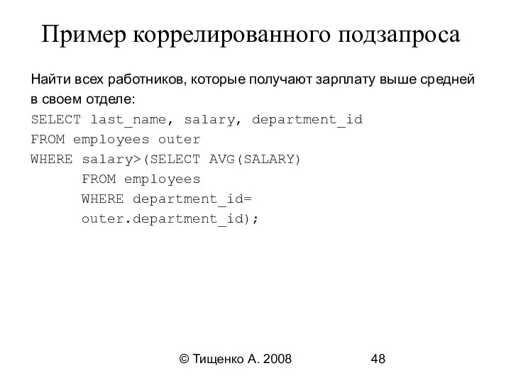 © Тищенко А. 2008 Пример коррелированного подзапроса Найти всех работников, которые