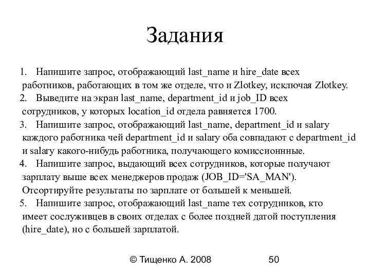 © Тищенко А. 2008 Задания Напишите запрос, отображающий last_name и hire_date