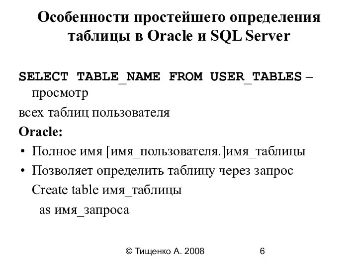 © Тищенко А. 2008 Особенности простейшего определения таблицы в Oracle и