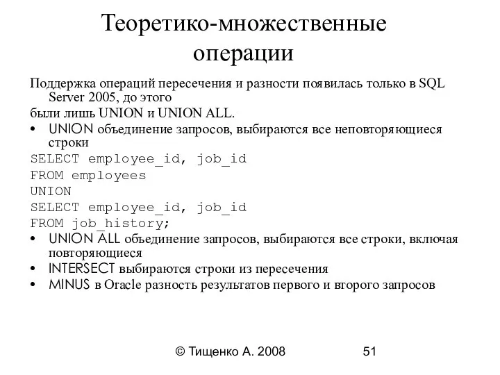 © Тищенко А. 2008 Теоретико-множественные операции Поддержка операций пересечения и разности