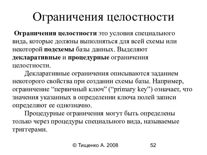 © Тищенко А. 2008 Ограничения целостности Ограничения целостности это условия специального