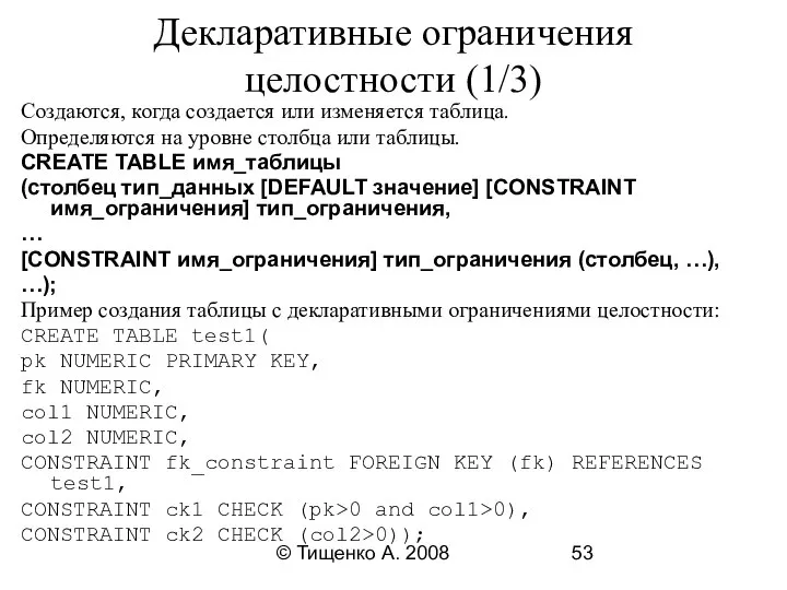 © Тищенко А. 2008 Декларативные ограничения целостности (1/3) Создаются, когда создается