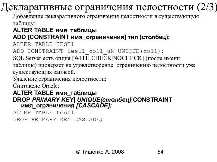 © Тищенко А. 2008 Декларативные ограничения целостности (2/3) Добавление декларативного ограничения