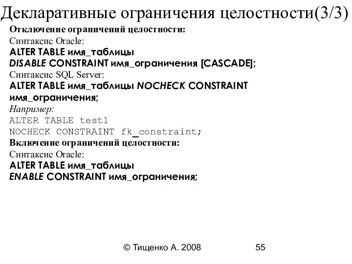 © Тищенко А. 2008 Декларативные ограничения целостности(3/3) Отключение ограничений целостности: Синтаксис