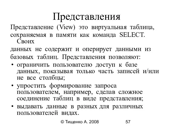 © Тищенко А. 2008 Представления Представление (View) это виртуальная таблица, сохраняемая