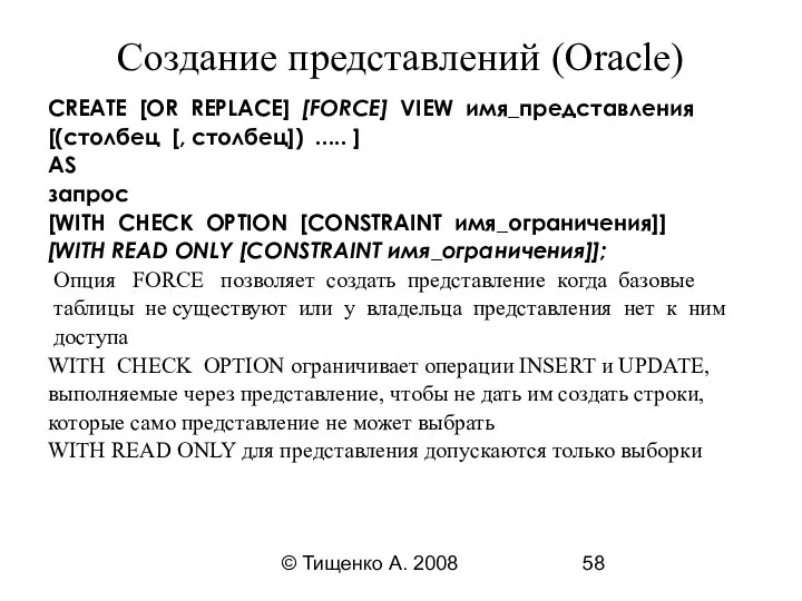 © Тищенко А. 2008 Создание представлений (Oracle) CREATE [OR REPLACE] [FORCE]