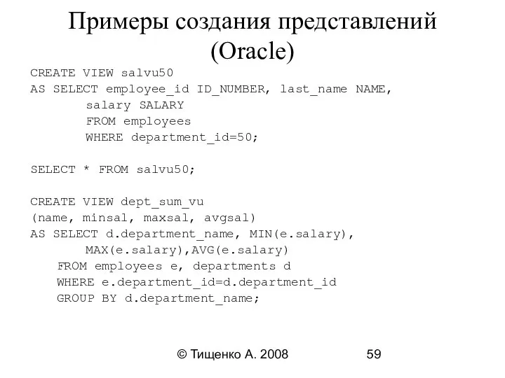 © Тищенко А. 2008 Примеры создания представлений(Oracle) CREATE VIEW salvu50 AS