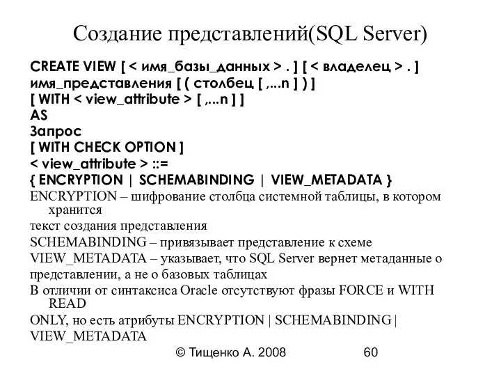 © Тищенко А. 2008 Создание представлений(SQL Server) CREATE VIEW [ .