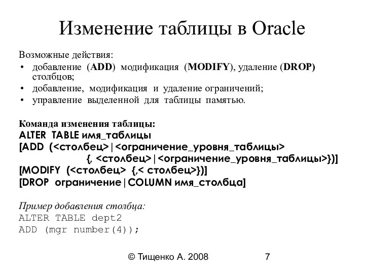 © Тищенко А. 2008 Изменение таблицы в Oracle Возможные действия: добавление