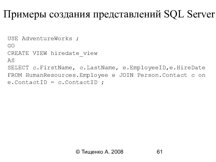 © Тищенко А. 2008 Примеры создания представлений SQL Server USE AdventureWorks