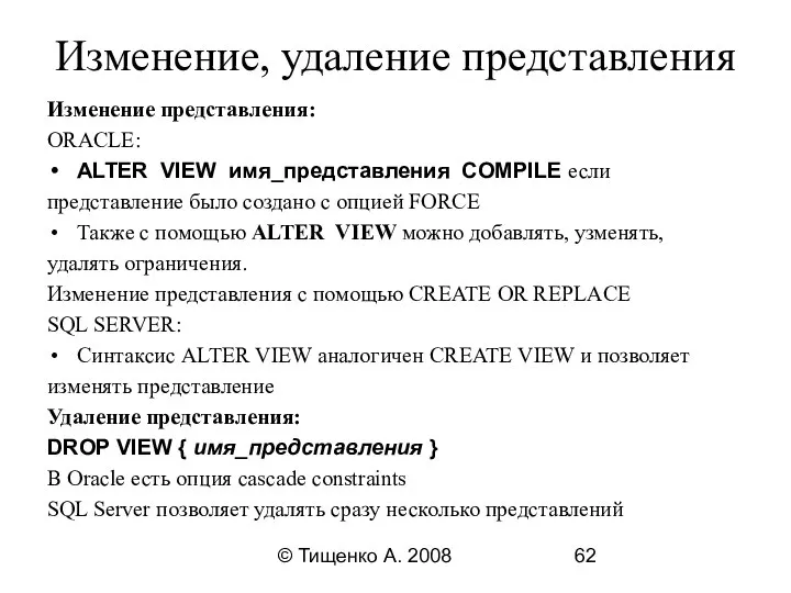 © Тищенко А. 2008 Изменение, удаление представления Изменение представления: ORACLE: ALTER