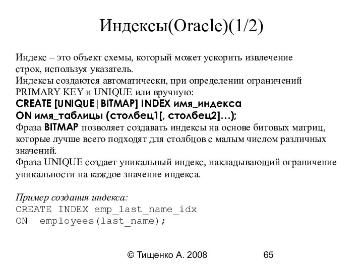 © Тищенко А. 2008 Индексы(Oracle)(1/2) Индекс – это объект схемы, который