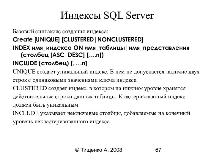 © Тищенко А. 2008 Индексы SQL Server Базовый синтаксис создания индекса: