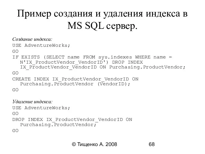 © Тищенко А. 2008 Пример создания и удаления индекса в MS